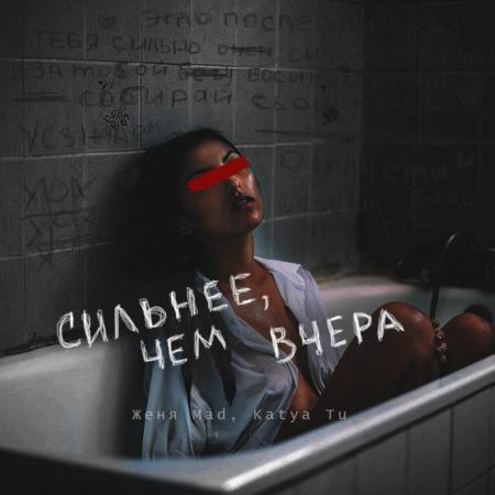 Женя Mad - , Katya Tu - Сильнее, чем вчера