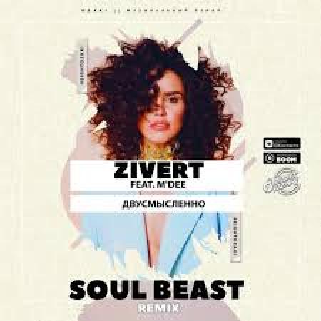 Zivert - feat. MDee - Двусмысленно (Soul Beast Remix)