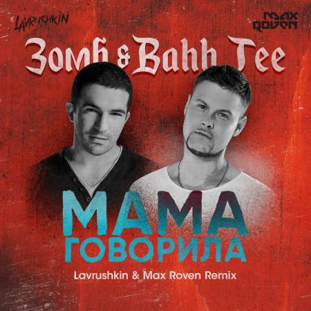 Зомб - & Bahh Tee - Мама Говорила (Lavrushkin & Max Roven Remix)