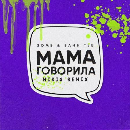 Зомб - & Bahh Tee - Мама говорила (Mikis Remix)