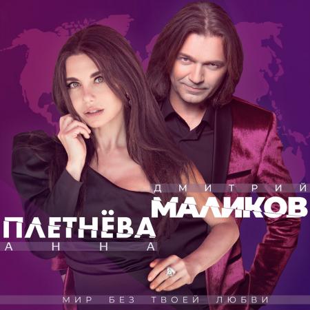 Дмитрий Маликов - Анна Плетнёва - Мир без твоей любви