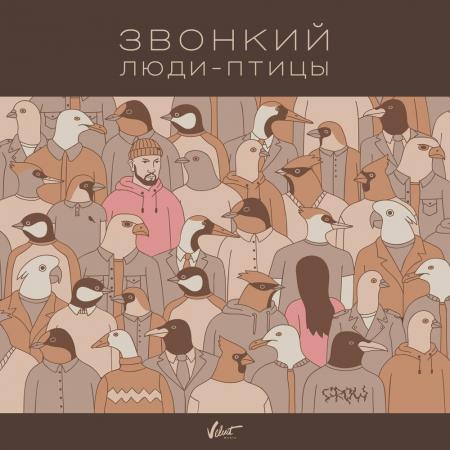 Звонкий - Люди-птицы