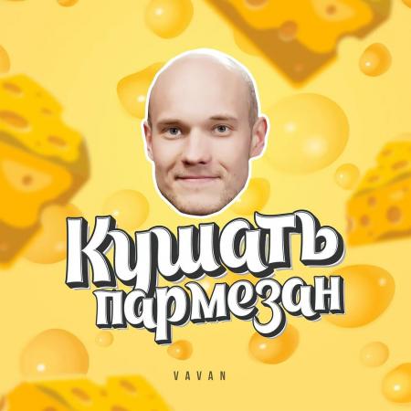 VAVAN - Кушать пармезан