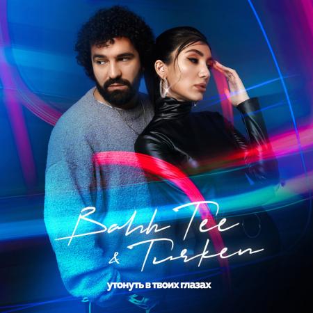 Bahh Tee - Turken - Утонуть в твоих глазах