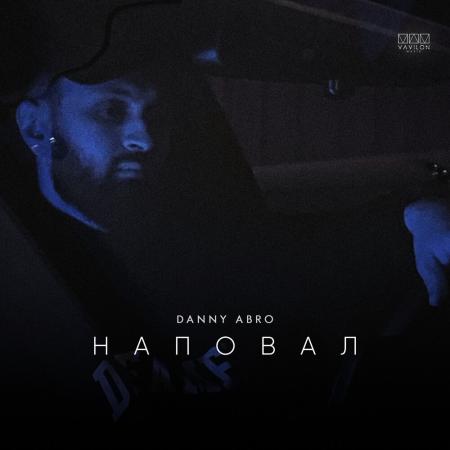 DANNY ABRO - Наповал