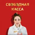 Ленинград - Свободная касса