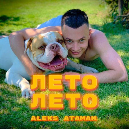 ALEKS ATAMAN - Лето, Лето