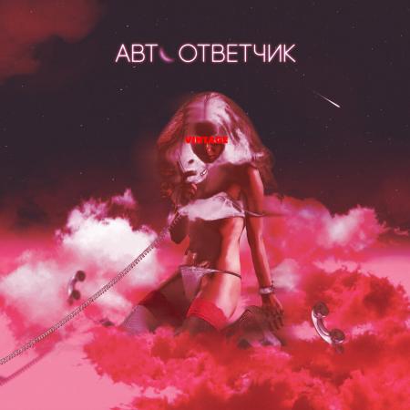 Винтаж - Автоответчик